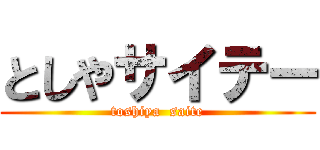 としやサイテー (toshiya  saite)