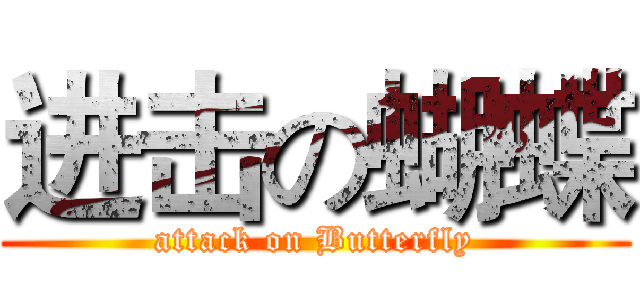 进击の蝴蝶 (attack on Butterfly)