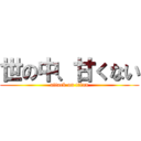 世の中、甘くない (attack on titan)