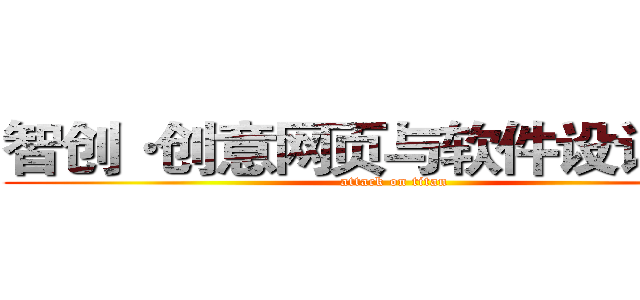 智创·创意网页与软件设计大赛 (attack on titan)