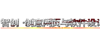 智创·创意网页与软件设计大赛 (attack on titan)