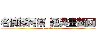 名偵探柯南 經典畫面回顧 (detective conan)