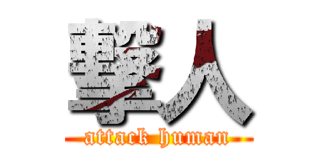 撃人 (attack human)