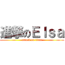 進撃のＥｌｓａ (attack on titan)