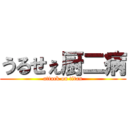 うるせぇ厨二病 (attack on titan)