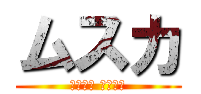 ムスカ (目がぁ～ 目がぁ～)