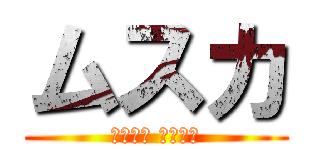 ムスカ (目がぁ～ 目がぁ～)