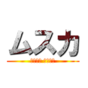 ムスカ (目がぁ～ 目がぁ～)