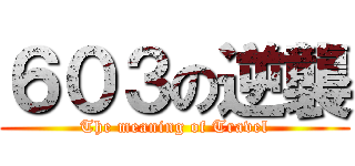 ６０３の逆襲 (The meaning of Travel)