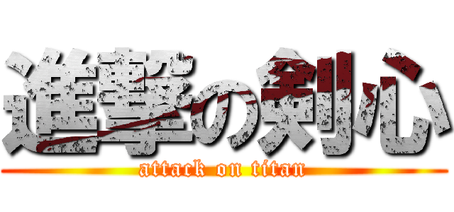 進撃の剣心 (attack on titan)