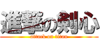 進撃の剣心 (attack on titan)