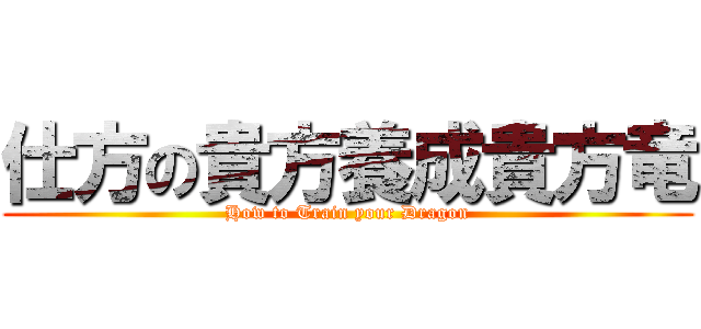 仕方の貴方養成貴方竜 (How to Train your Dragon)