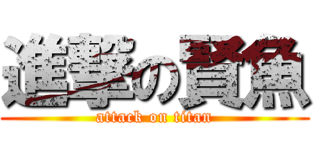 進撃の賢魚 (attack on titan)