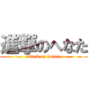 進撃のへなた (attack on hetare)