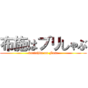 布施はブリしゃぶ (burishbu on Fuse)