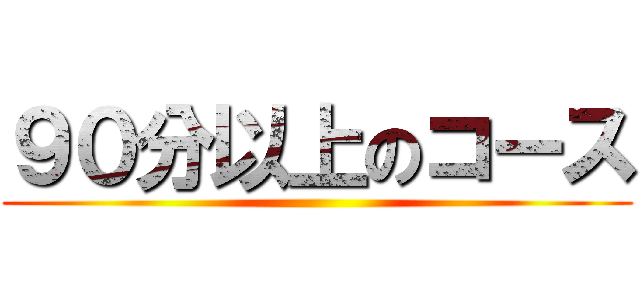 ９０分以上のコース ()