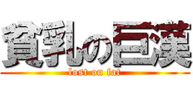 貧乳の巨漢 (lost on fat)