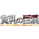 貧乳の巨漢 (lost on fat)