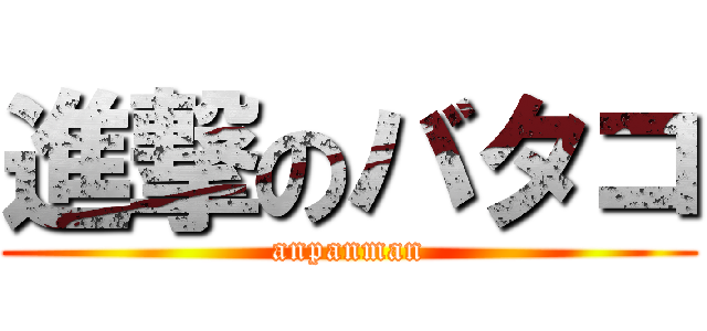 進撃のバタコ (anpanman)