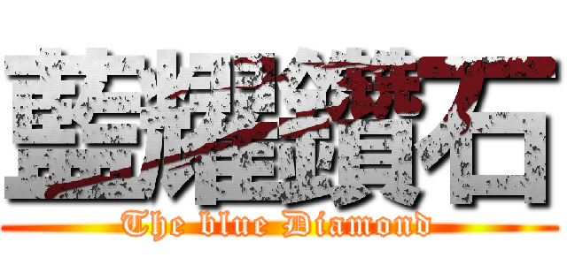 藍耀鑽石 (The blue Diamond)