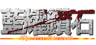 藍耀鑽石 (The blue Diamond)