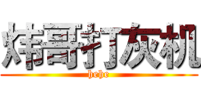炜哥打灰机 (hehe)