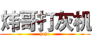 炜哥打灰机 (hehe)