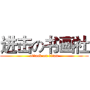 进击の书画社 (attack on titan)