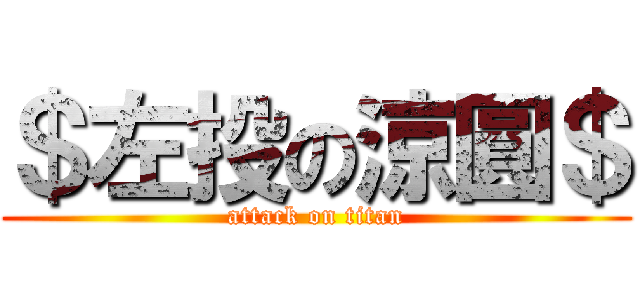 ＄左投の涼圓＄ (attack on titan)