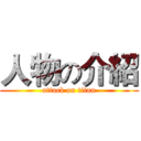 人物の介紹 (attack on titan)