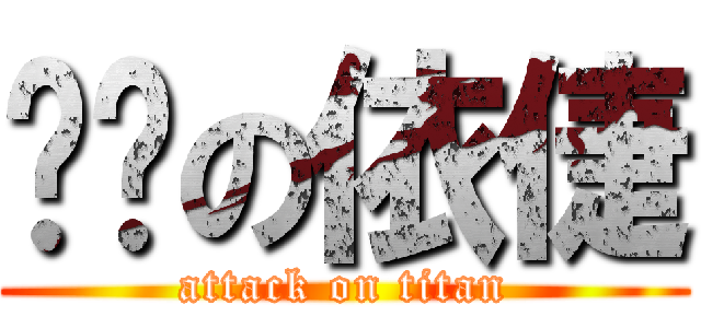 咧咧の依倢 (attack on titan)