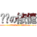 咧咧の依倢 (attack on titan)