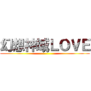 幻想神域ＬＯＶＥ ()