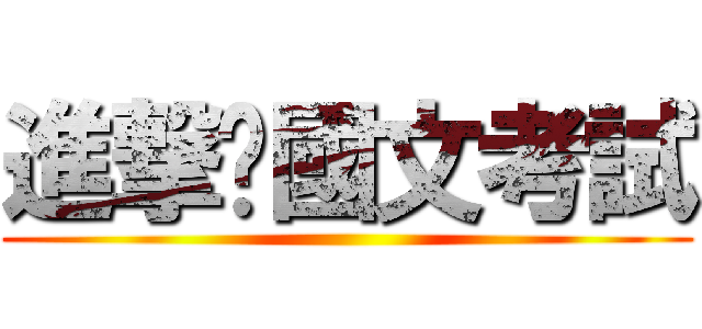 進撃國文考試 ()