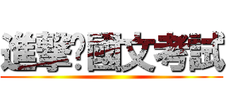 進撃國文考試 ()