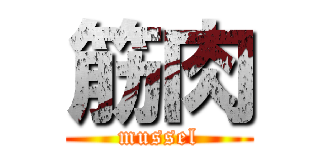 筋肉 (mussel)