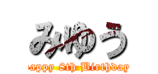 みゆう (Happy 8th Birthday )