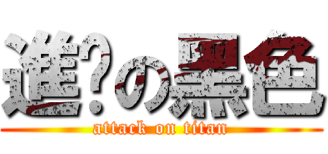 進擊の黑色 (attack on titan)