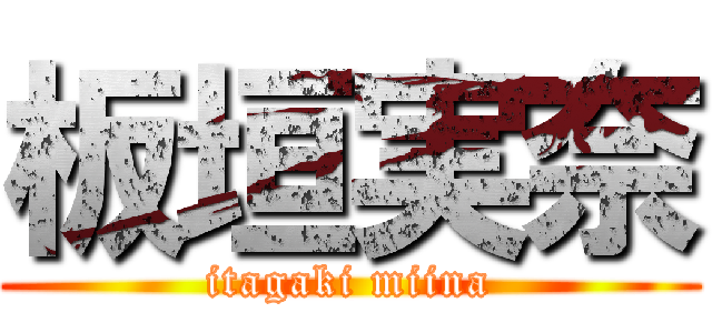 板垣実奈 (itagaki miina)