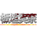 板垣実奈 (itagaki miina)