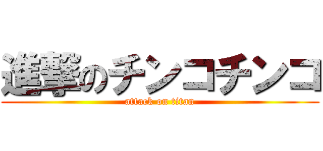 進撃のチンコチンコ (attack on titan)