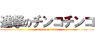 進撃のチンコチンコ (attack on titan)