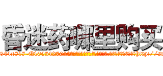 昏迷药哪里购买 (昏迷药哪里购买【电-151x68344x817-Q1065427042元吉药业】我们做的是长期生意,靠的是老客户长期支持http://sngk.net/X9siSt

参考消息网我们做的是长期生意,靠的是老客户长期支持也许我们早该意识到，就连鲍勃·霍斯金斯（金球奖戏剧类电影男主角 
)