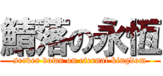 鯖落の永恆 (server down on eternal kingdom)