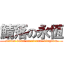 鯖落の永恆 (server down on eternal kingdom)