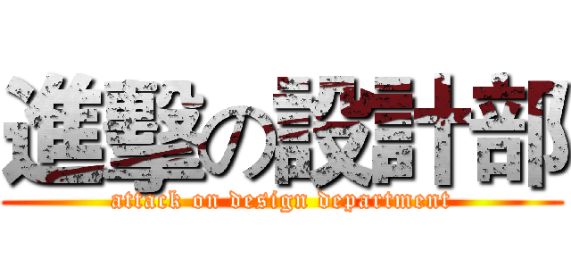 進擊の設計部 (attack on design department)