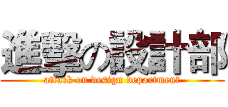 進擊の設計部 (attack on design department)