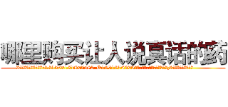 哪里购买让人说真话的药 (哪里购买让人说真话的药【电.话156x1318x7580-Q1991936399鑫宏药业】我们做的是长期生意,靠的是老客户长期支持
参考消息网2月20日报道 韩媒称，“剩女多、离婚率高的城市，房价一定会上涨。”这是中国经济学家金岩石2016年12月参加在上海举行的房地产相关论坛时说的话。
)