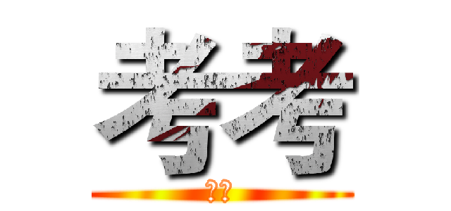 考考 (考考)