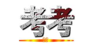 考考 (考考)